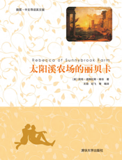 太阳溪农场的丽贝卡（插图·中文导读英文版）