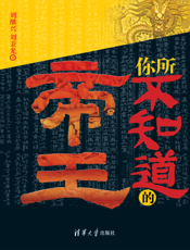 你所不知道的帝王