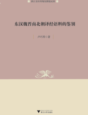 东汉魏晋南北朝译经语料的鉴别