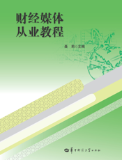 财经媒体从业教程