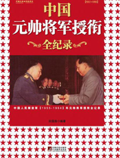 中国元帅将军授衔全纪录