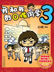 我和我的O嘴同学3