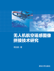 无人机航空遥感图像拼接技术研究