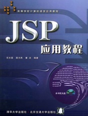 JSP应用教程