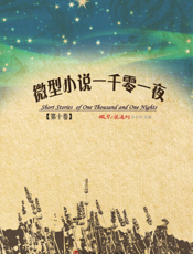 微型小说一千零一夜·第十卷
