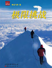 极限挑战