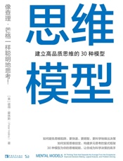 思维模型：建立高品质思维的30种模型