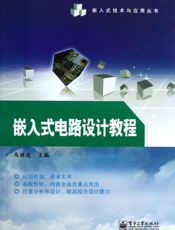 嵌入式电路设计教程