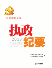 中共剑川县委执政纪要（2013）