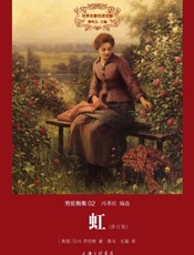 世界名著名译文库劳伦斯集-虹