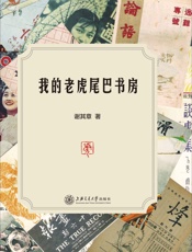 我的老虎尾巴书房