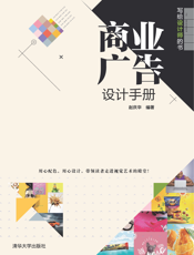 写给设计师的书——商业广告设计手册