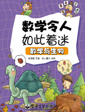 数学令人如此着迷——数学与生物