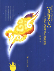 有容乃大：辽宋金元时期饮食器具研究