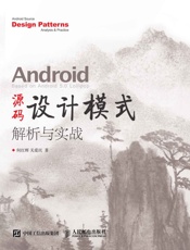Android源码设计模式解析与实战