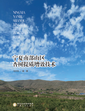 宁夏南部山区杏树提质增效技术