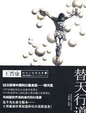 替天行道_王晋康科幻小说精选集2 - 王晋康