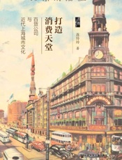 打造消费天堂：百货公司与近代上海城市文化（启微系列 - 连玲玲