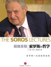 超越金融索罗斯的哲学