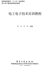 《电工电子技术实训教程》