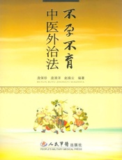 不孕不育中医外治法