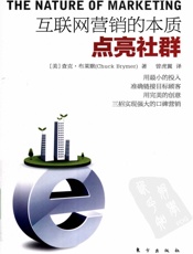 互联网营销的本质点亮社群 - （美）查克·布莱默著