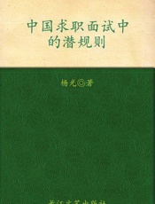 中国求职面试中的潜规则-杨光