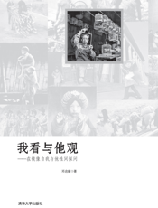 我看与他观_在镜像自我与他性间探问