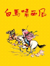 白马啸西风