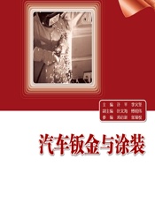 汽车钣金与涂装 - 许平，李火坚
