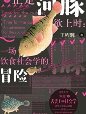 正是河豚欲上时：一场饮食社会学的冒险