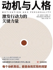 《动机与人格》---马斯洛
