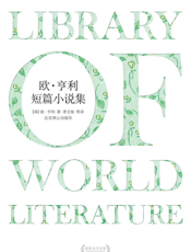 欧·亨利短篇小说集