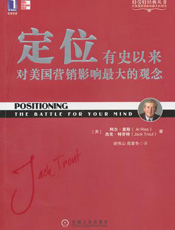 定位——有史以来对美国营销影响最大的观念
