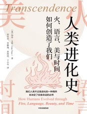人类进化史：火、语言、美与时间如何创造了我们