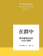 在群中：数字媒体时代的大众心理学