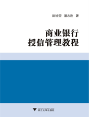 商业银行授信管理教程