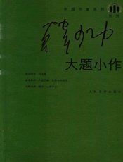 大题小作