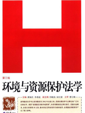 环境与资源保护法学(第三版)