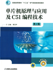 单片机原理与应用及C51编程技术_第2版