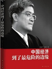 中国经济到了最危险的边缘