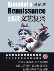 细读文艺复兴