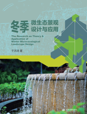 冬季微生态景观设计与应用