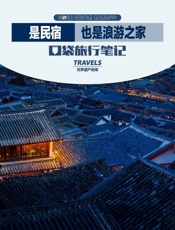 是民宿也是浪游之家 (世界遗产地理·口袋旅行笔记) - 世界遗产地理