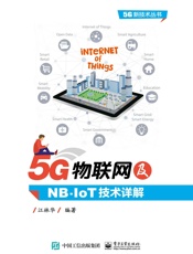5G物联网及NB-IoT技术详解