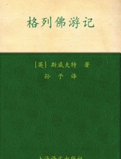 格列佛游记 (译文名著精选) - 乔纳森·斯威夫特 (Jonathan Swift)