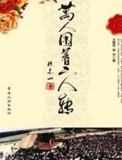 万人围着二人转 - 王国华