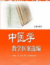 中医学教学医案选编 - 郝军
