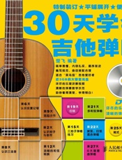 30天学会吉他弹唱