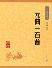 元曲三百首——中华经典藏书